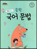 개념 쏙쏙 중학 국어 문법 중학교 전 과정
