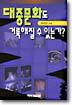 대중문화도 거룩해질 수 있는가?