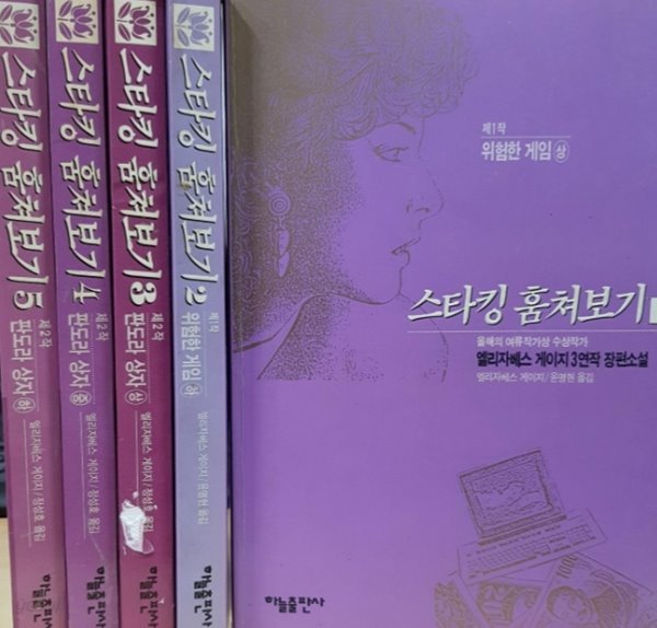 스타킹 훔쳐보기 1~5 (전5권) / 윤명현 / 하늘출판사 / 1994년04월 