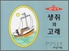 생쥐와 고래