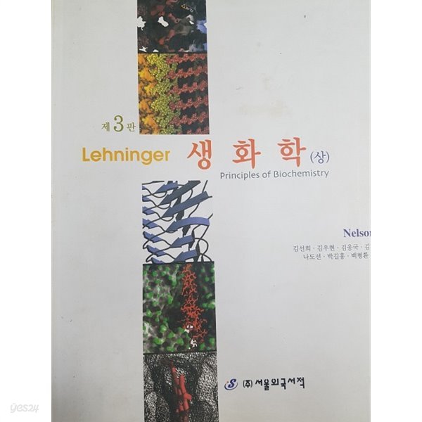 Lehninger 생화학 (상.하) 3판