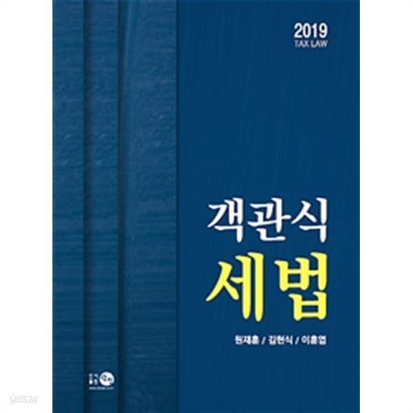 2019 객관식 세법 문제집