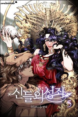 신들의 성좌 5권