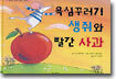 욕심꾸러기 생쥐와 빨간 사과