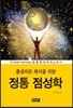 출생차트 해석을 위한 정통 점성학