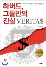하버드, 그들만의 진실