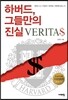 하버드, 그들만의 진실