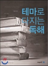 테마로 다지는 독해