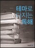 테마로 다지는 독해