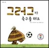 그러그가 축구를 해요