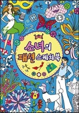 소녀의 패션 스케치북