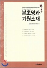본초명과 기원소재