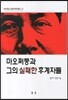 마오쩌둥과 그의 실패한 후계자들