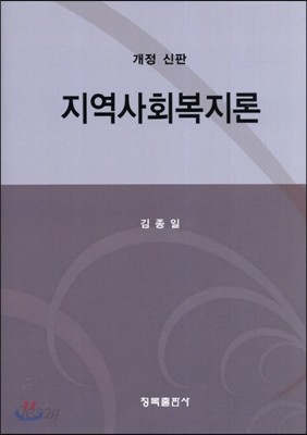 지역사회복지론