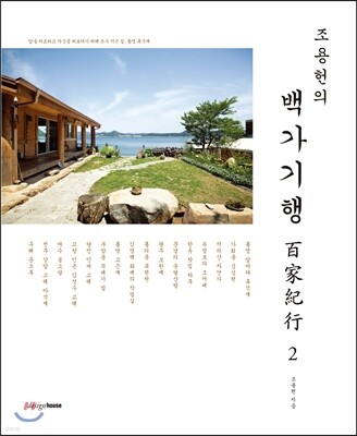 조용헌의 백가기행 百家紀行 2