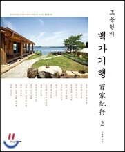 조용헌의 백가기행 百家紀行 2