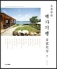 조용헌의 백가기행 百家紀行 2