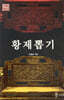 황제뽑기