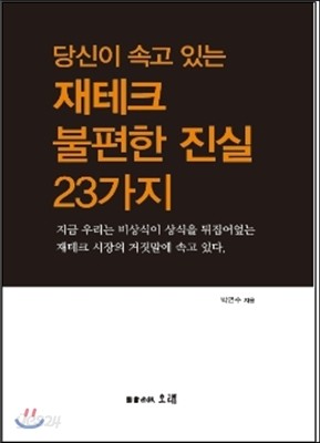 당신이 속고 있는 재테크 불편한 진실 23가지