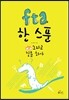fta 한 스푼