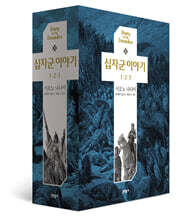 십자군 이야기 세트