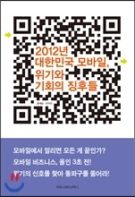 2012년 대한민국 모바일, 위기와 기회의 징후들