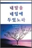 내 말을 네 입에 두었노라