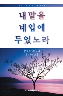 내 말을 네 입에 두었노라