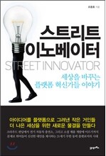 스트리트 이노베이터