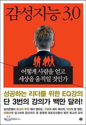 감성지능 3.0