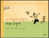 내 마음의 길잡이, 개와 고양이
