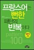 프랑스어는 뻔한 패턴의 반복이다