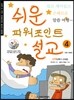 쉬운 파워포인트 설교 4