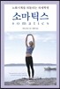 소마틱스 Somatics
