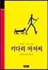 키다리 아저씨