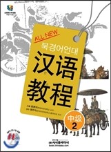 All New 북경어언대 한어교정 중급 2