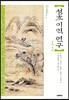 성호 이익 연구