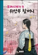 모래시계가 된 위안부 할머니