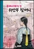 모래시계가 된 위안부 할머니