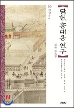 담헌 홍대용 연구