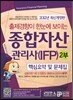 2012 종합자산관리사(IFP) 핵심요약 및 문제집 2부