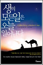 생의 모든 일은 오늘 일어난다