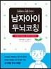 남자아이 두뇌코칭
