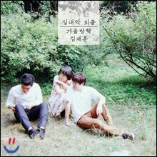 가을방학, 김재훈 - 실내악 외출