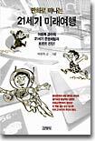 만화로 떠나는 21세기 미래여행