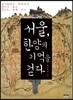 서울, 한양의 기억을 걷다