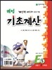 해법 기초계산 E단계 5권
