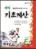 해법 기초계산 E단계 1권