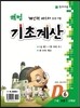 해법 기초계산 D단계 6권