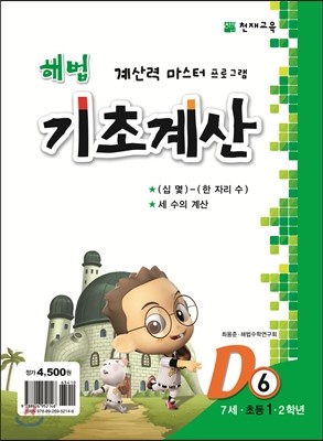 해법 기초계산 D단계 6권